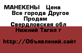 МАНЕКЕНЫ › Цена ­ 4 000 - Все города Другое » Продам   . Свердловская обл.,Нижний Тагил г.